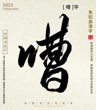 毛笔字书法字嘈字