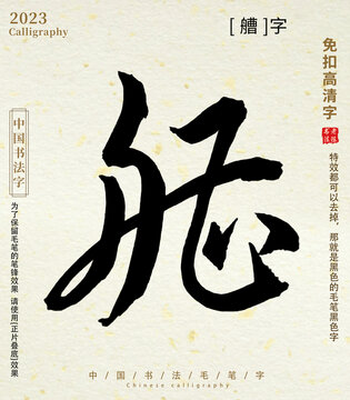 毛笔字书法字艚字