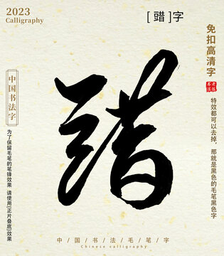 毛笔字书法䜺字
