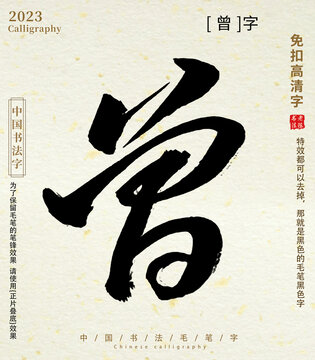 毛笔字书法曾字