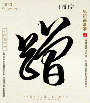 毛笔字书法蹭字