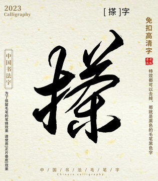 书法字毛笔字搽