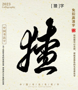 书法字毛笔字猹