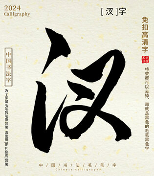书法字毛笔字汊