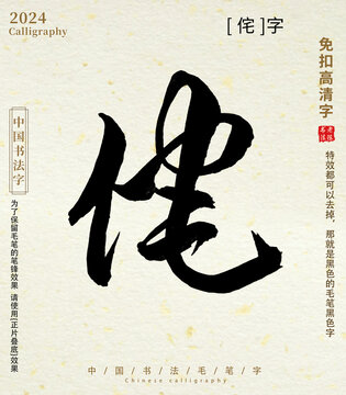 书法字毛笔字侘