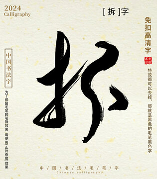 拆毛笔字书法字