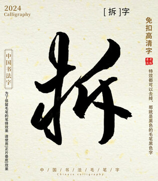 拆书法字毛笔字