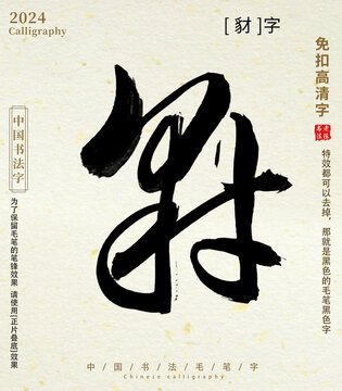 豺毛笔字书法字