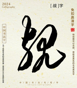 觇毛笔字书法字