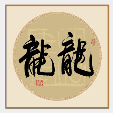 龙字