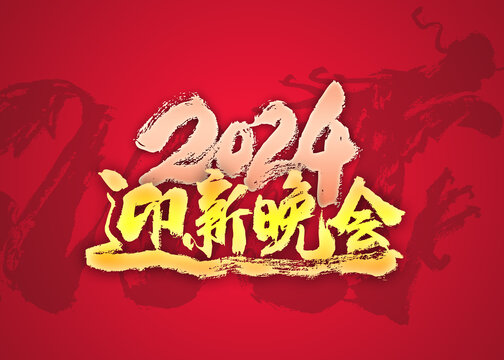 2024迎新晚会