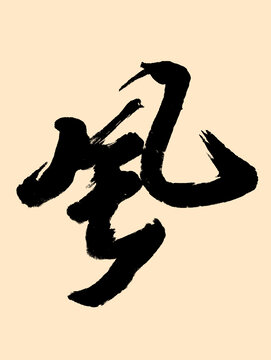 风毛笔字体