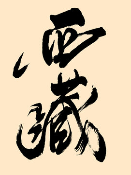 西藏艺术字体设计