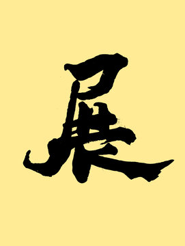 展字艺术字设计