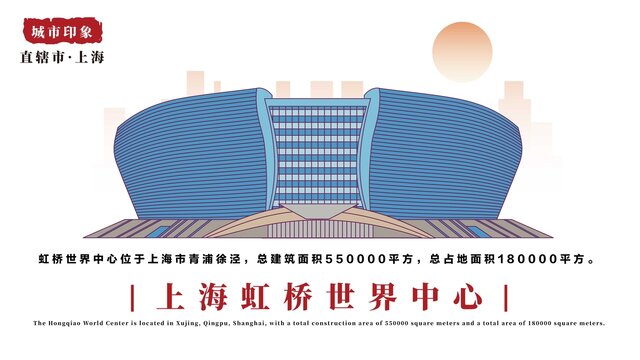 上海虹桥世界中心