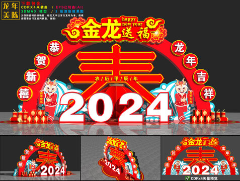 2024龙年美陈