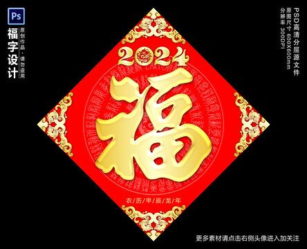 2024福字