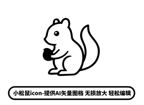 矢量松鼠简笔画icon