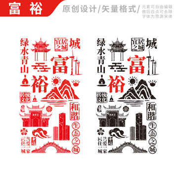 富裕县手绘地标建筑元素插图