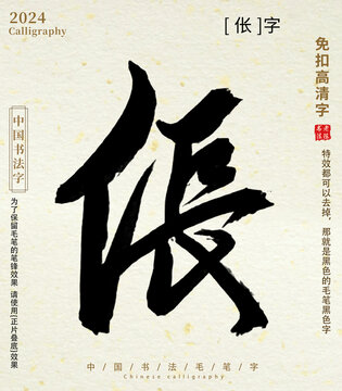 毛笔字书法字伥字