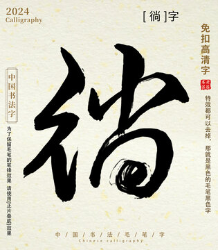 毛笔字书法字徜字
