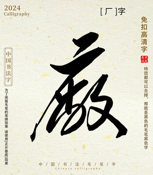 毛笔字书法字厂字