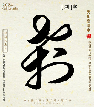 书法字毛笔字刹字
