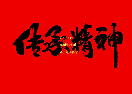 传承精神