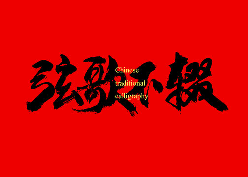 弦歌不辍