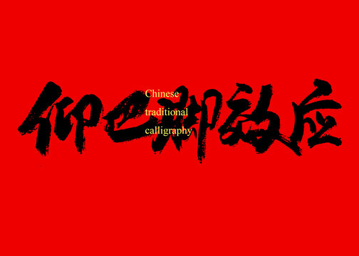 仰巴脚效应