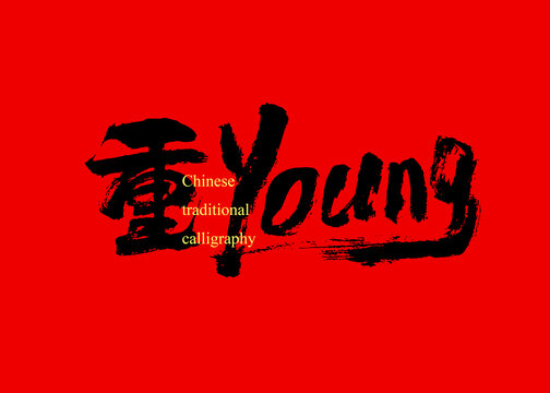 重Young