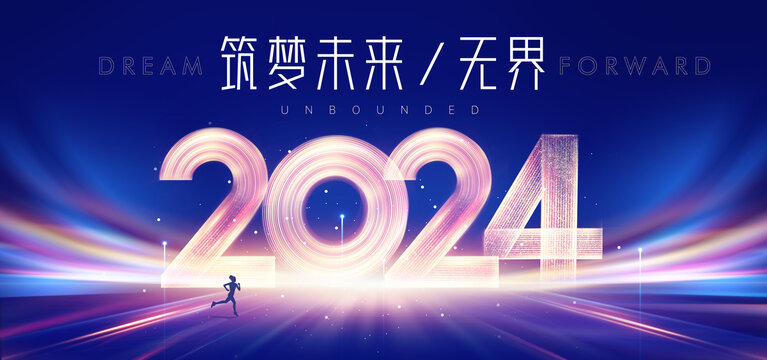 2024年会