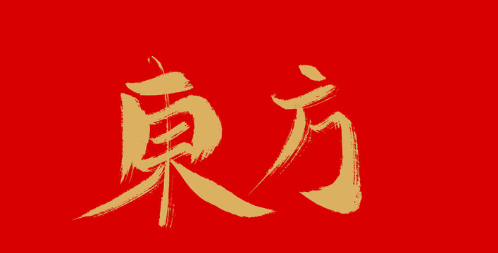 东方