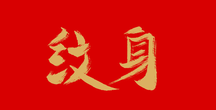 纹身