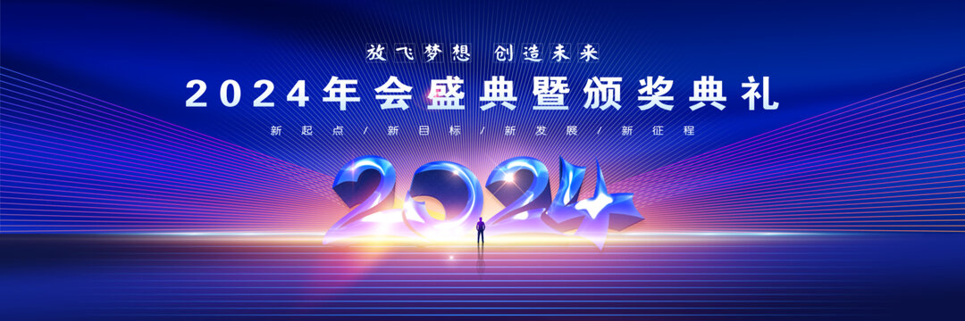 2024年会