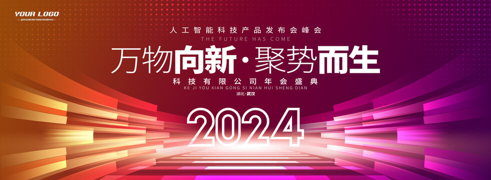 2024年终会议背景