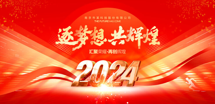 2024年会