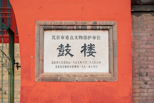北京鼓楼文保碑