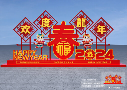 欢度龙年