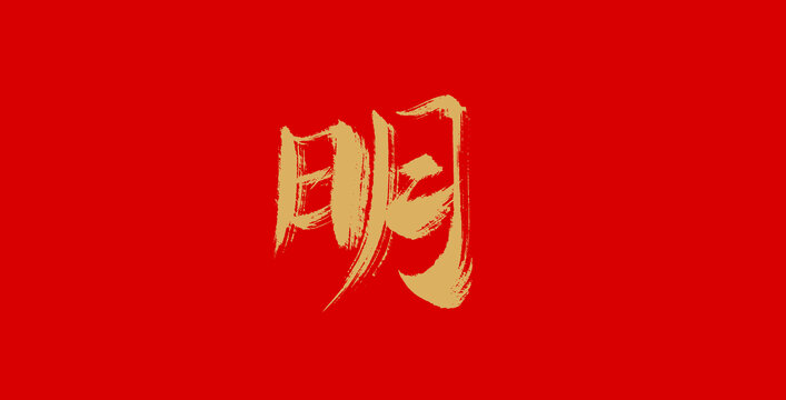 明