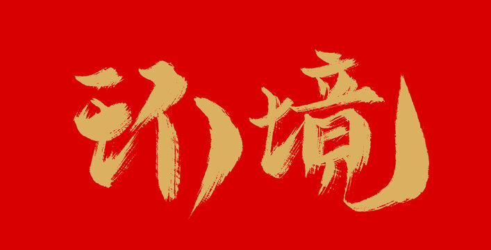 环境