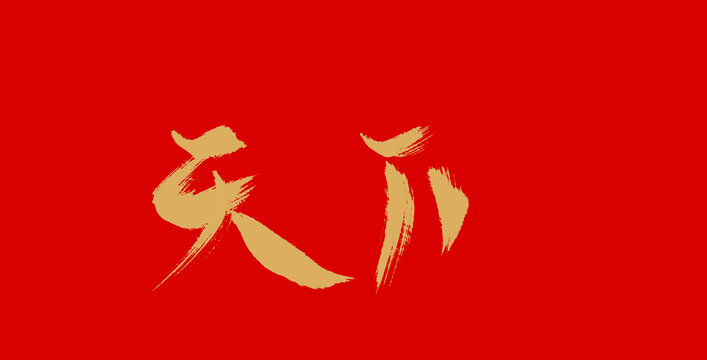 天下