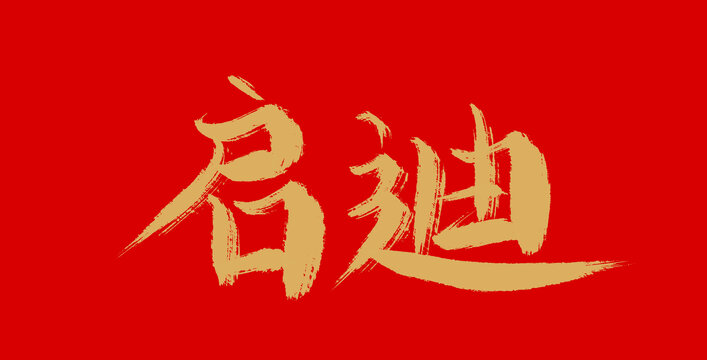 启迪