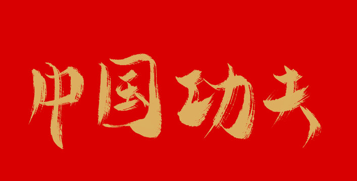 中国功夫