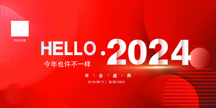 2024年会背景