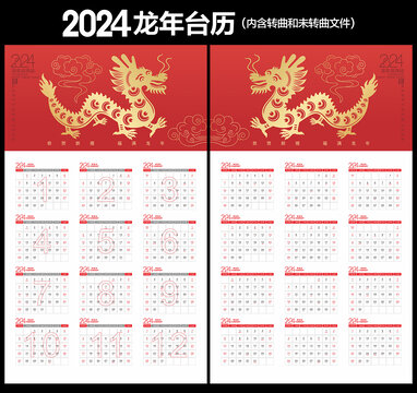 2024龙年日历