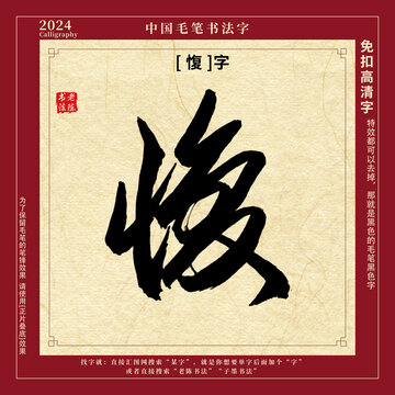 毛笔字书法字愎字