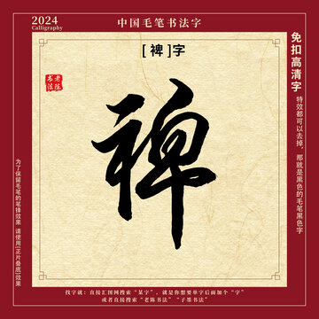 毛笔字书法字裨字