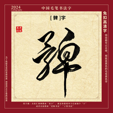 毛笔字书法字髀字