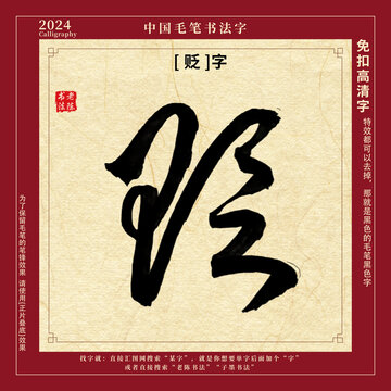 书法字毛笔字贬字